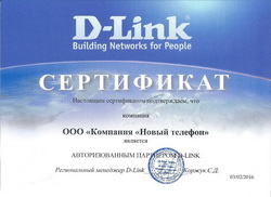Авторизованный партнер D-Link 2016