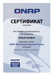 Авторизованный интегратор QNAP
