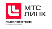 МТС Линк - Академические тарифы